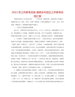 2021年工作参考总结美丽乡村创建工作参考总结汇报