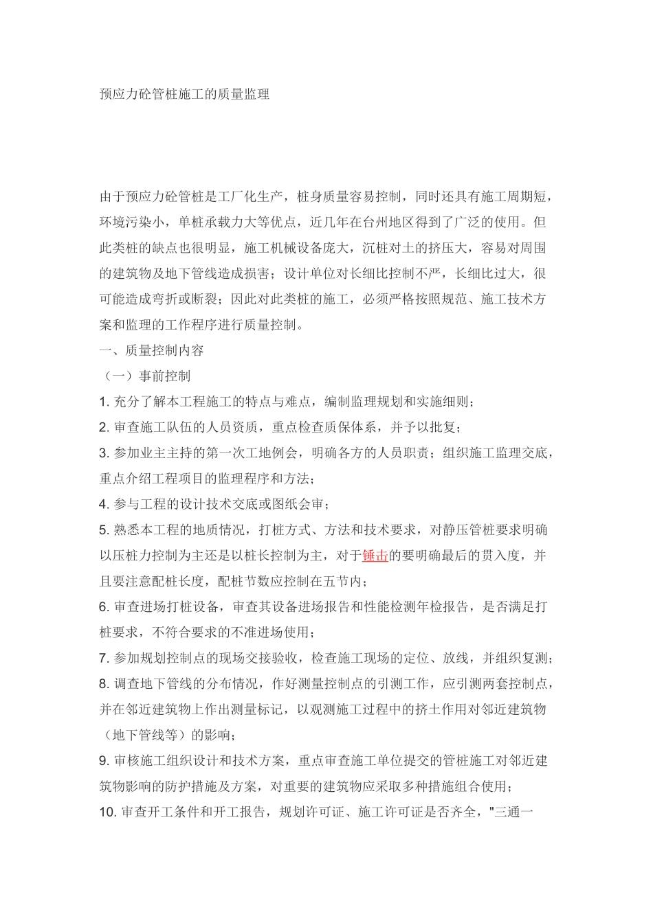 预应力砼管桩施工的质量监理_第1页