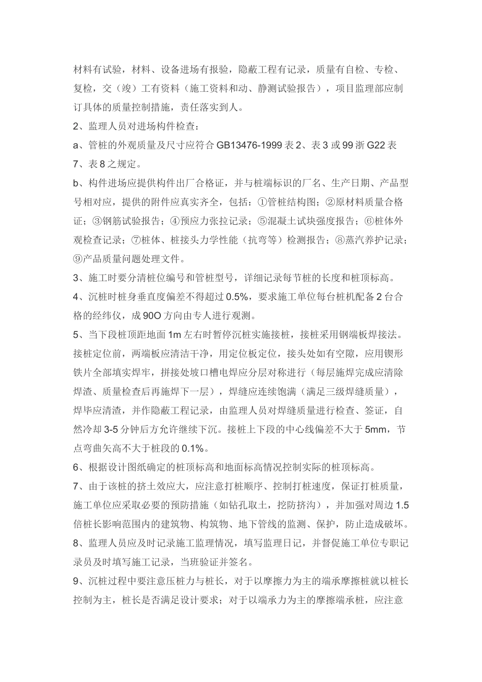 预应力砼管桩施工的质量监理_第3页