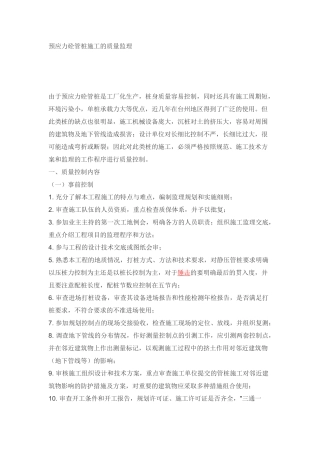 预应力砼管桩施工的质量监理