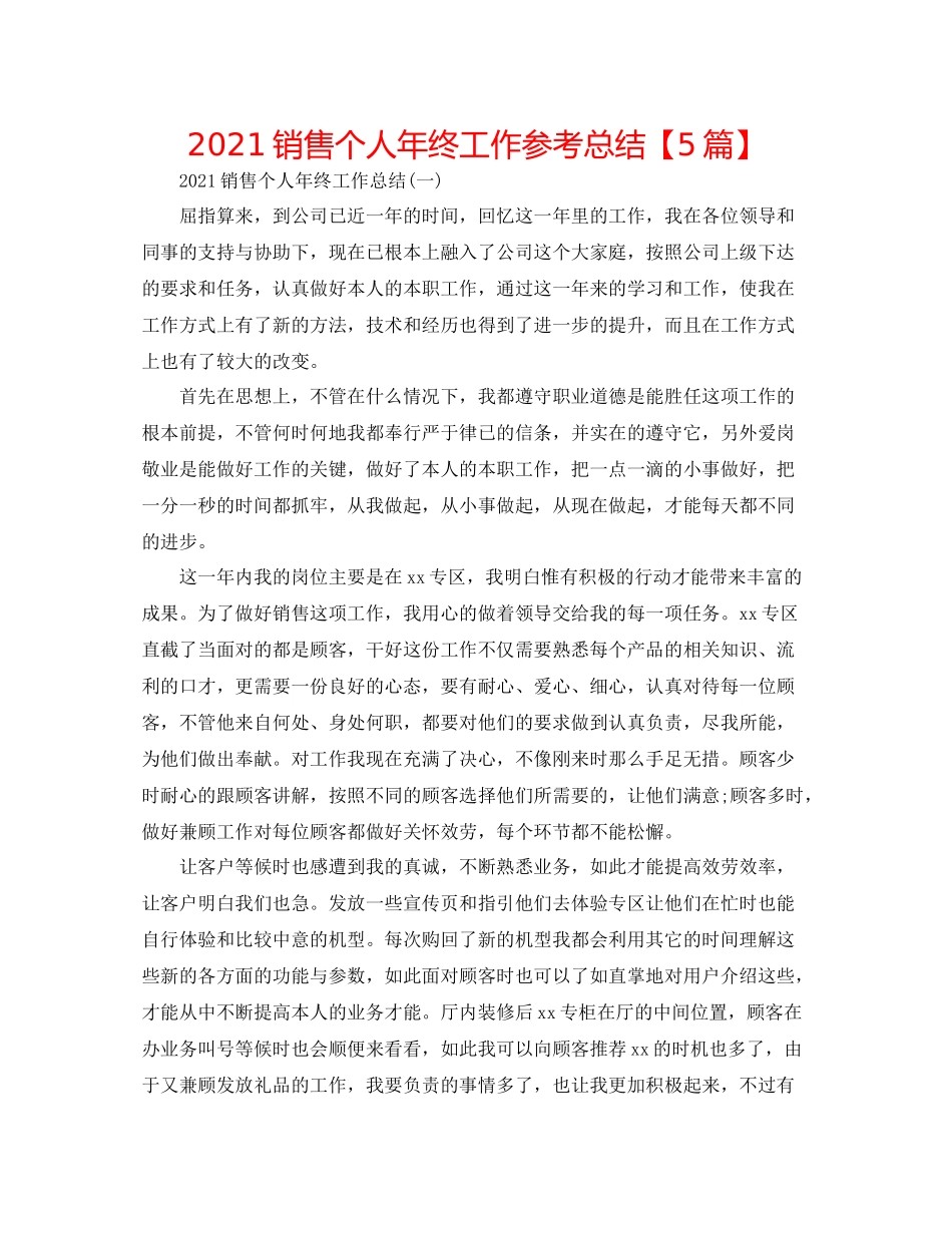 手机销售个人年终工作参考总结【5篇】_第1页