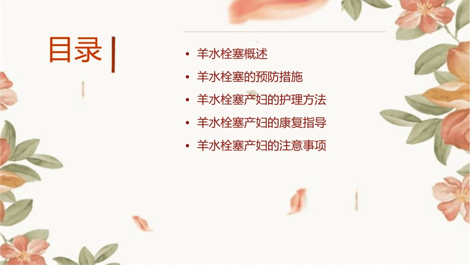羊水栓塞产妇的护理课件_第2页