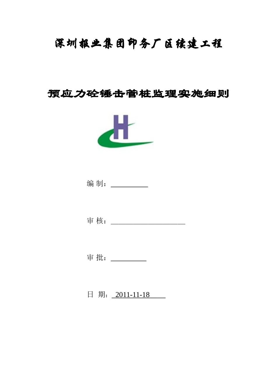 预应力混凝土管桩监理实施细则_第1页