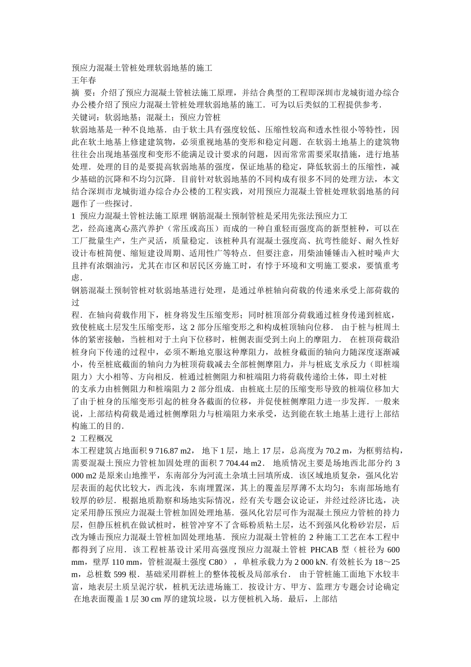 预应力混凝土管桩处理软弱地基的施工_第1页