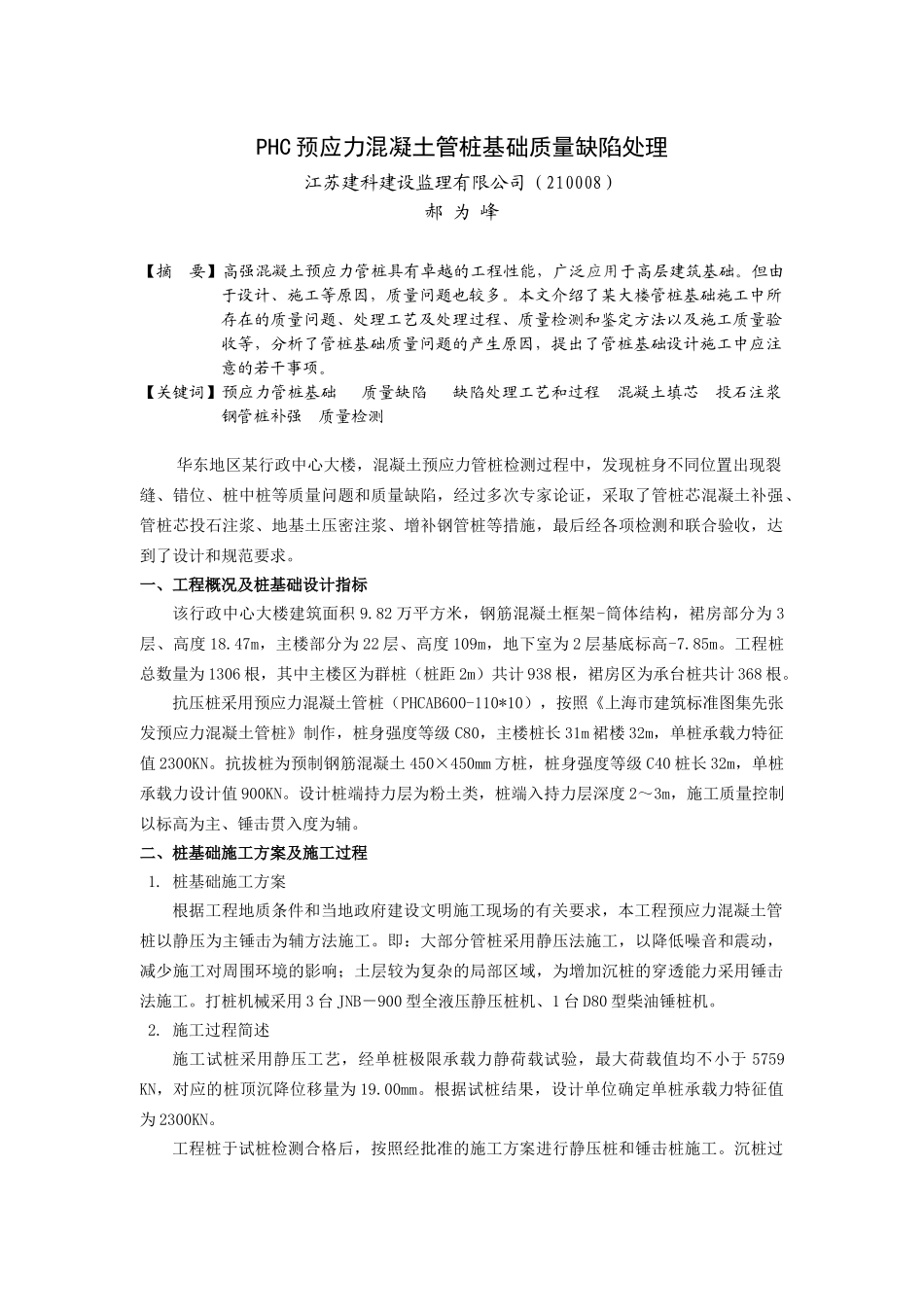 预应力混凝土管桩基础质量缺陷处理_第1页