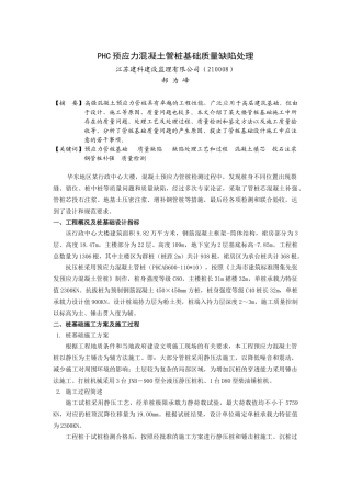 预应力混凝土管桩基础质量缺陷处理