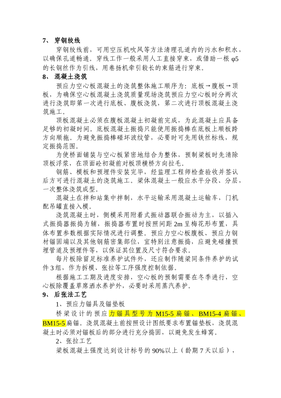 预应力混凝土空心板施工工艺_第3页