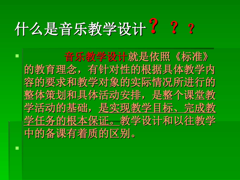 关于音乐教学设计的建议 (2)_第2页