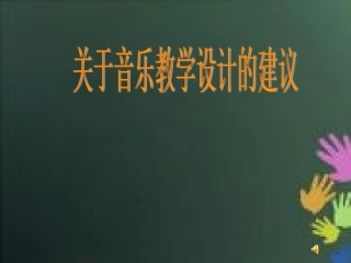 关于音乐教学设计的建议 (2)