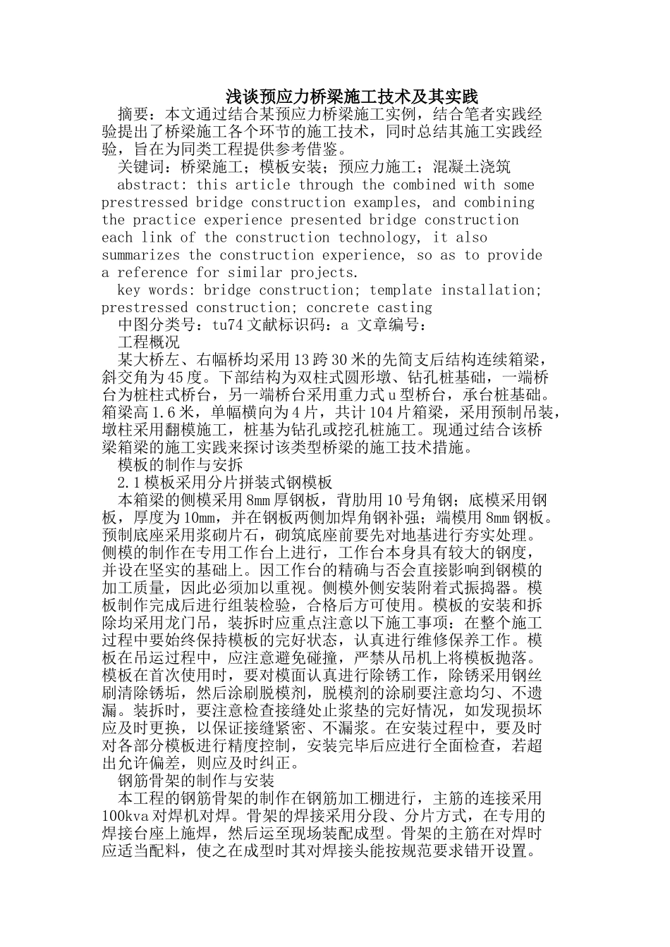 预应力桥梁施工技术及其实践_第1页