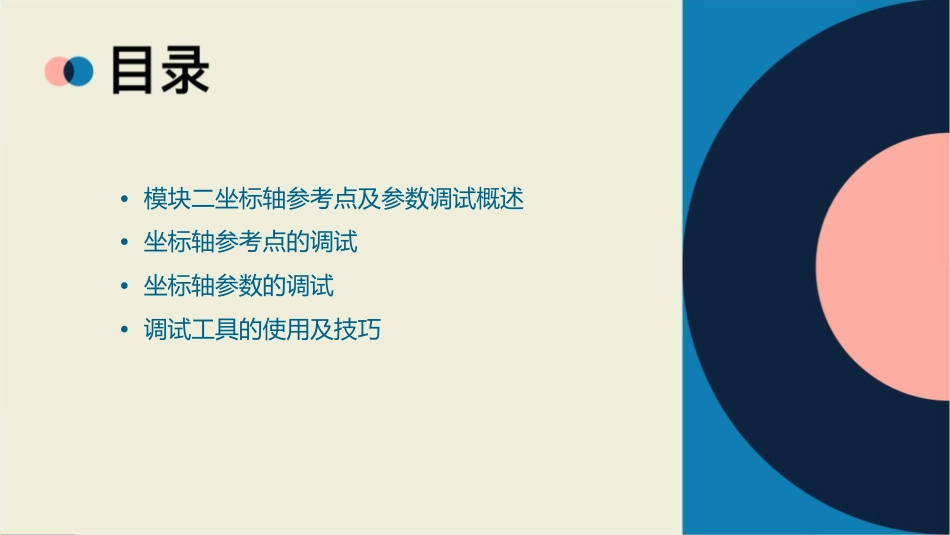 模块二坐标轴参考点及参数的调试课件_第2页
