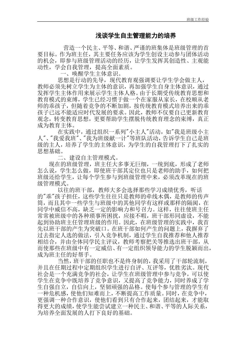 浅谈学生自主管理能力的培养_第1页