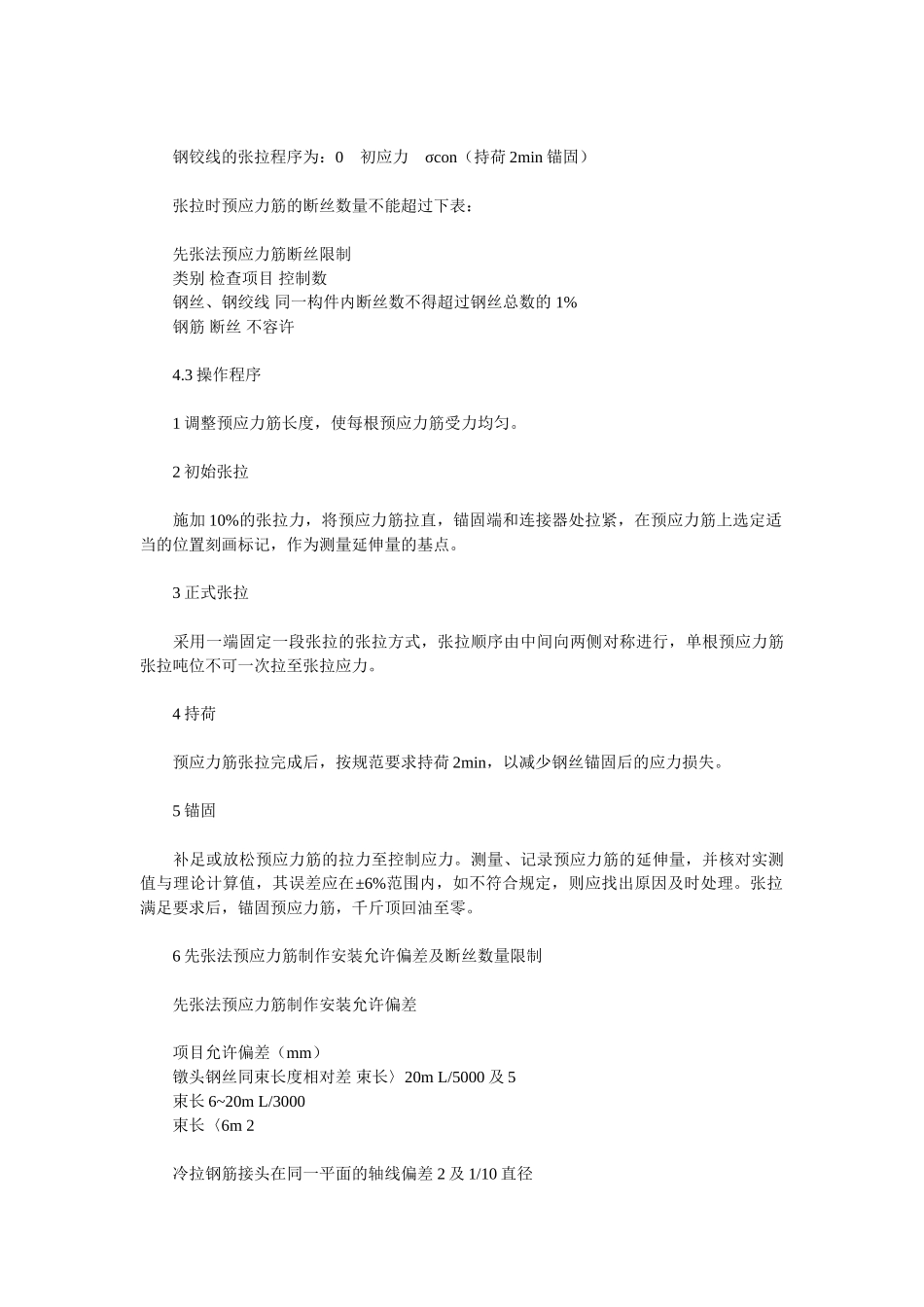 预应力混凝土先张法空心板梁施工技术方案_第3页