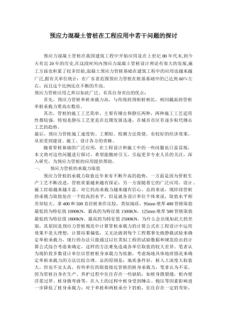 预应力混凝土管桩在工程应用中若干问题的探讨
