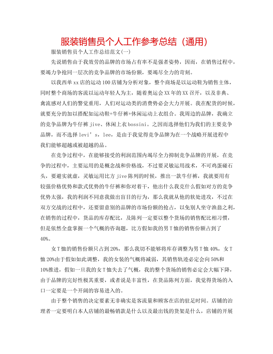 服装销售员个人工作参考总结（通用）_第1页