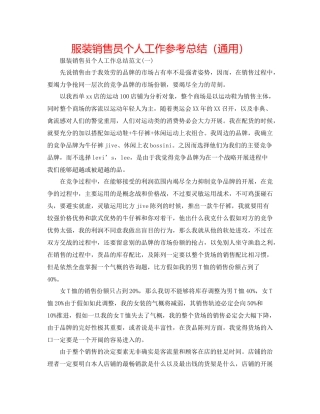 服装销售员个人工作参考总结（通用）