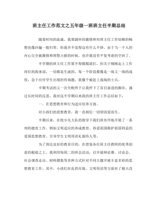 班主任工作范文五年级一班班主任半期总结