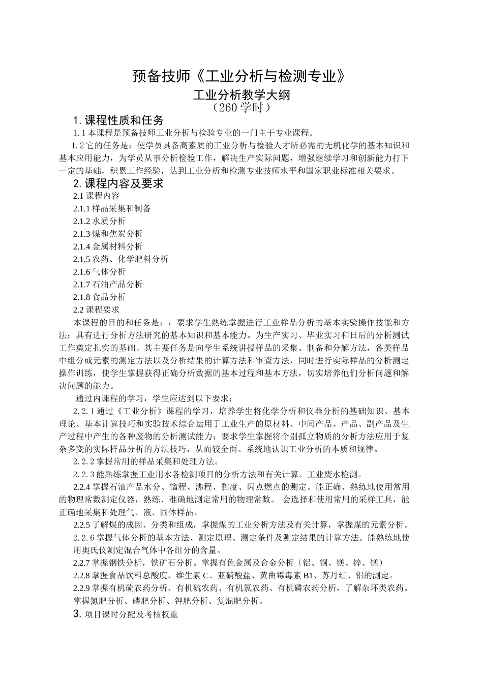 预备技师《工业分析与检测专业》_第1页