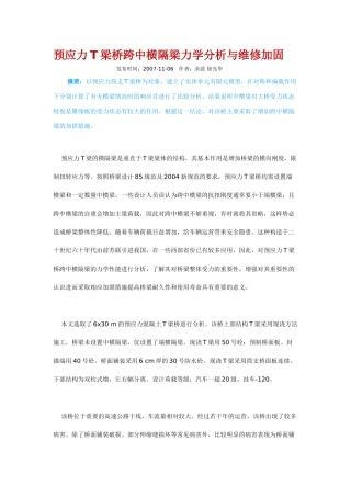 预应力T梁桥跨中横隔梁力学分析与维修加固