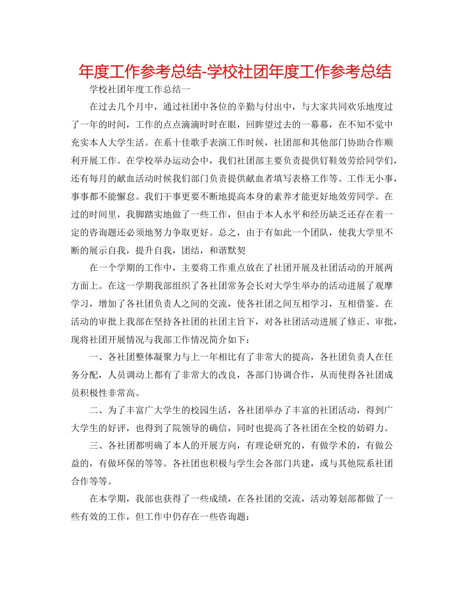 2021年度工作参考总结学校社团年度工作参考总结_第1页