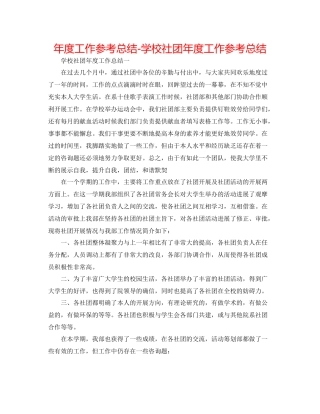2021年度工作参考总结学校社团年度工作参考总结