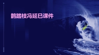 鹊踏枝冯延巳课件