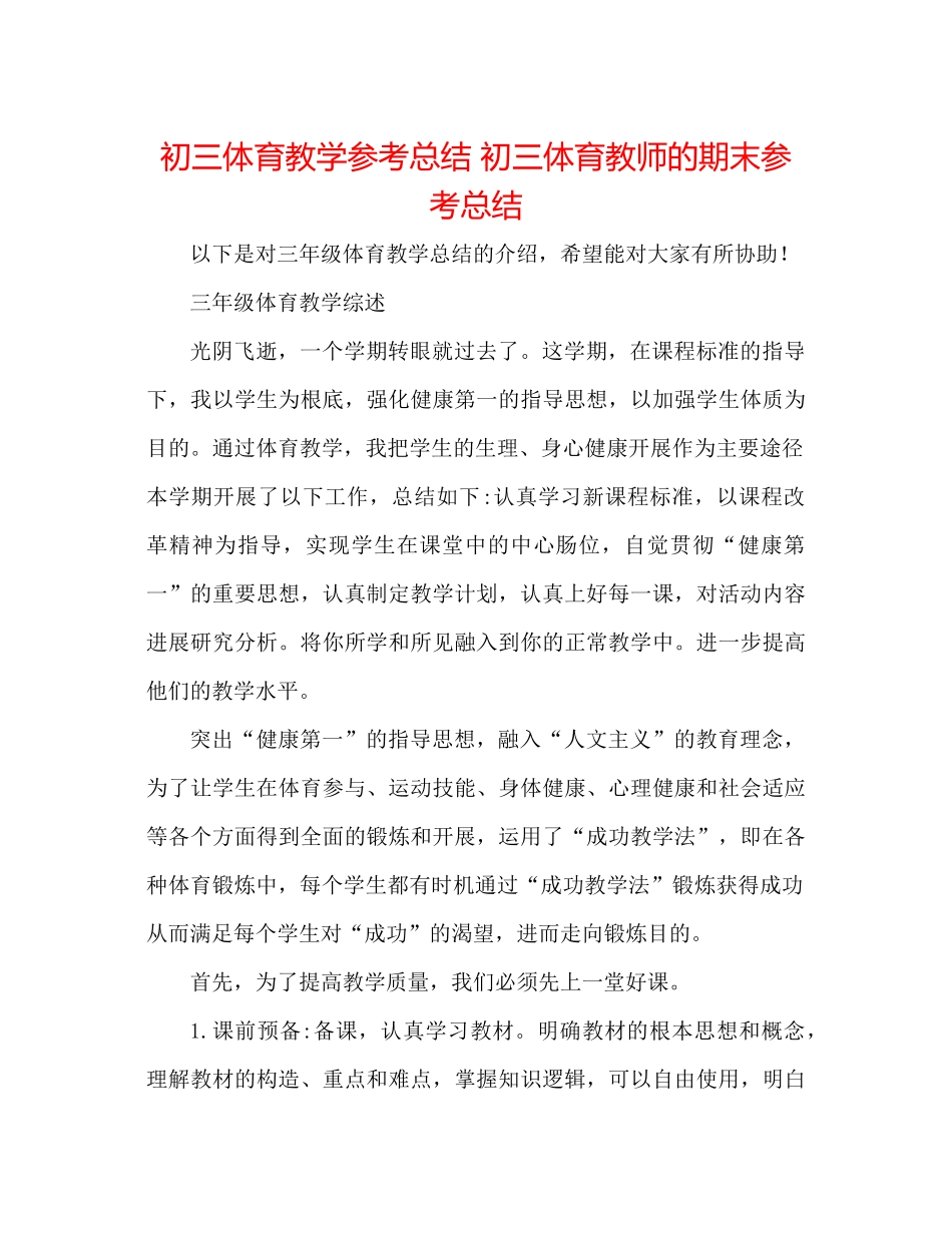 初三体育教学参考总结初三体育老师的期末参考总结_第1页