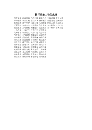 描写英雄人物的成语