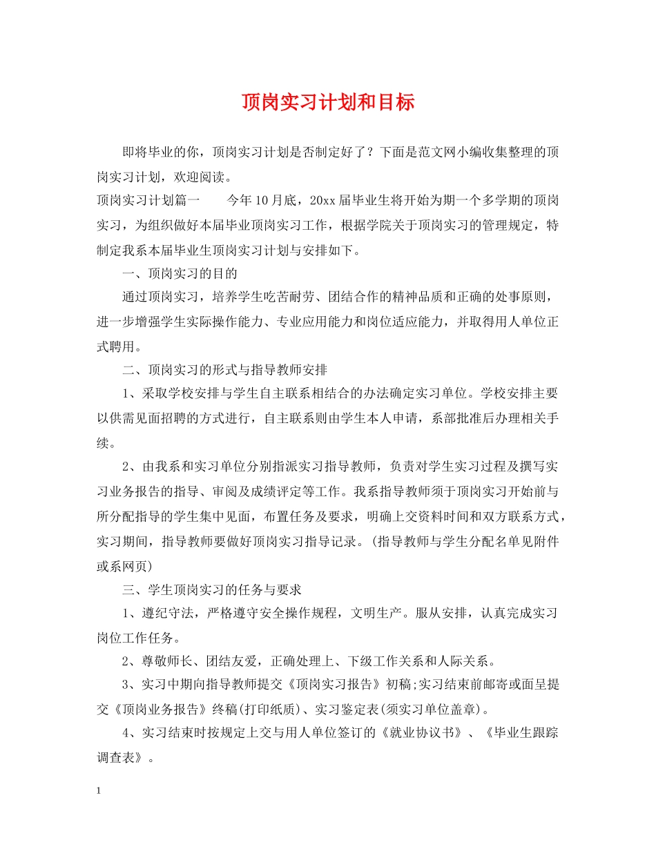 顶岗实习计划和目标 _第1页