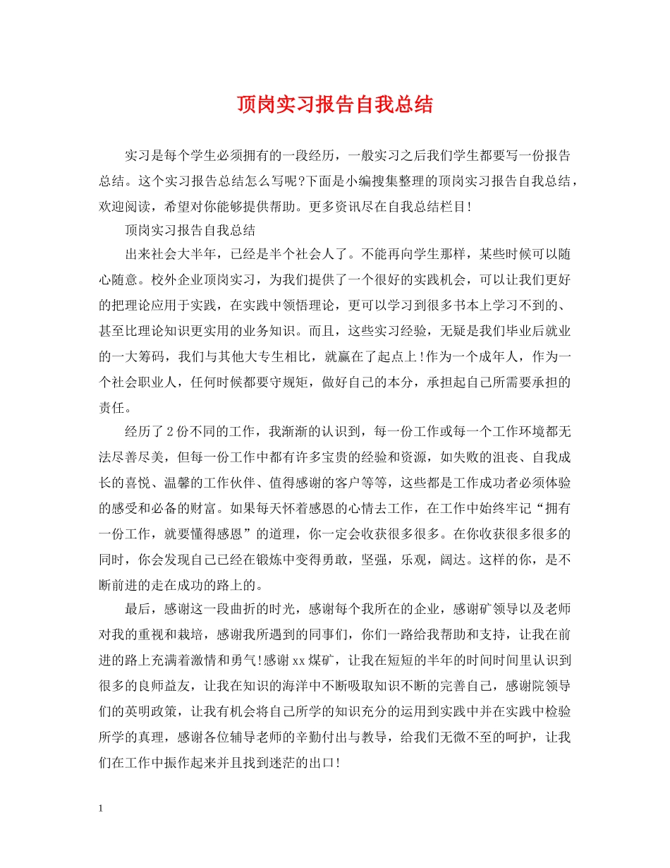 顶岗实习报告自我总结 _第1页