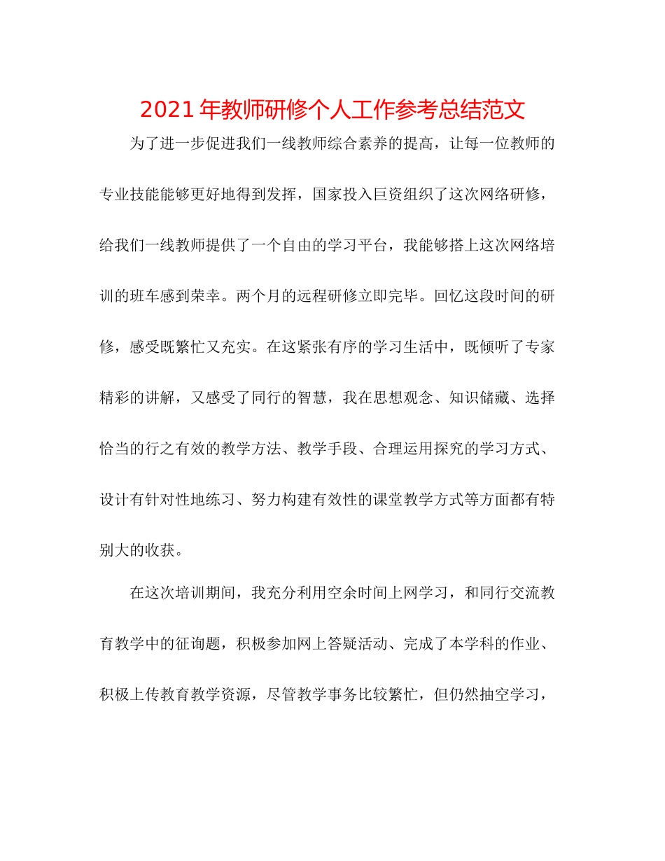 2021年教师研修个人工作参考总结范文_第1页