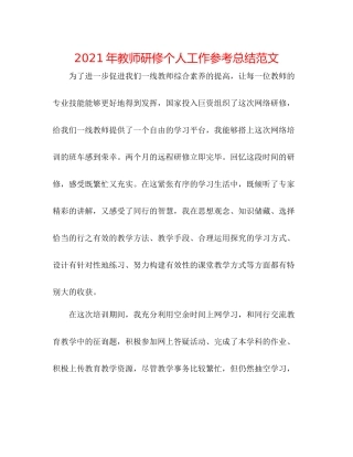 2021年教师研修个人工作参考总结范文