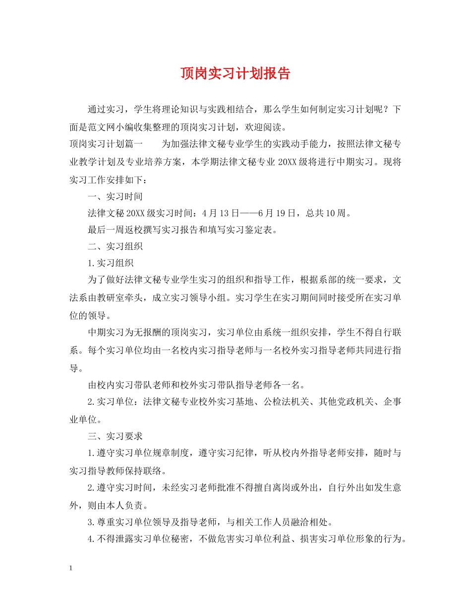 顶岗实习计划报告 _第1页