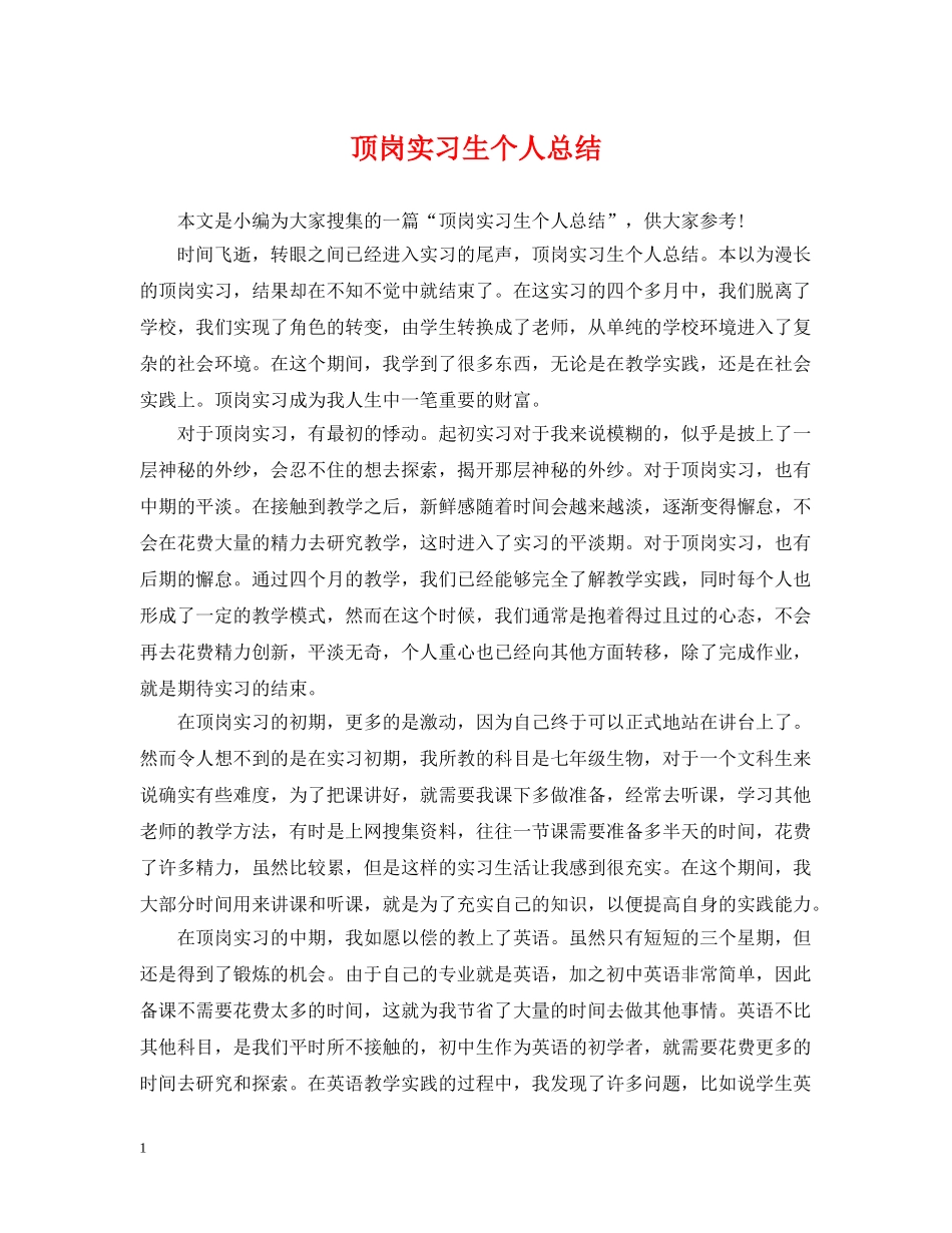 顶岗实习生个人总结2 _第1页