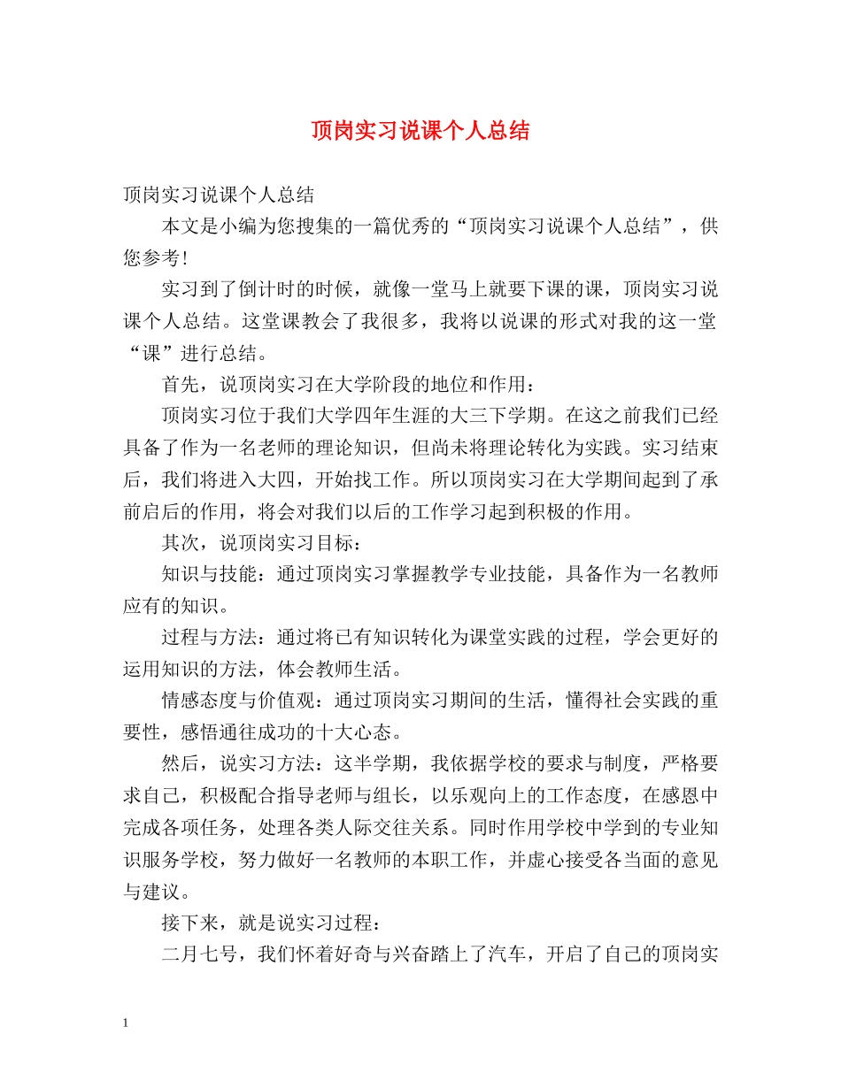 顶岗实习说课个人总结 _第1页