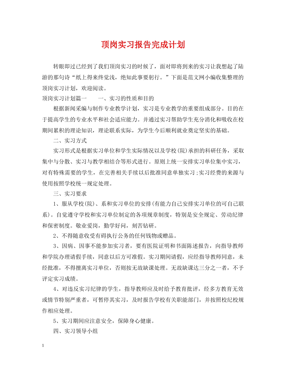 顶岗实习报告完成计划 _第1页