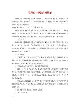 顶岗实习报告完成计划 
