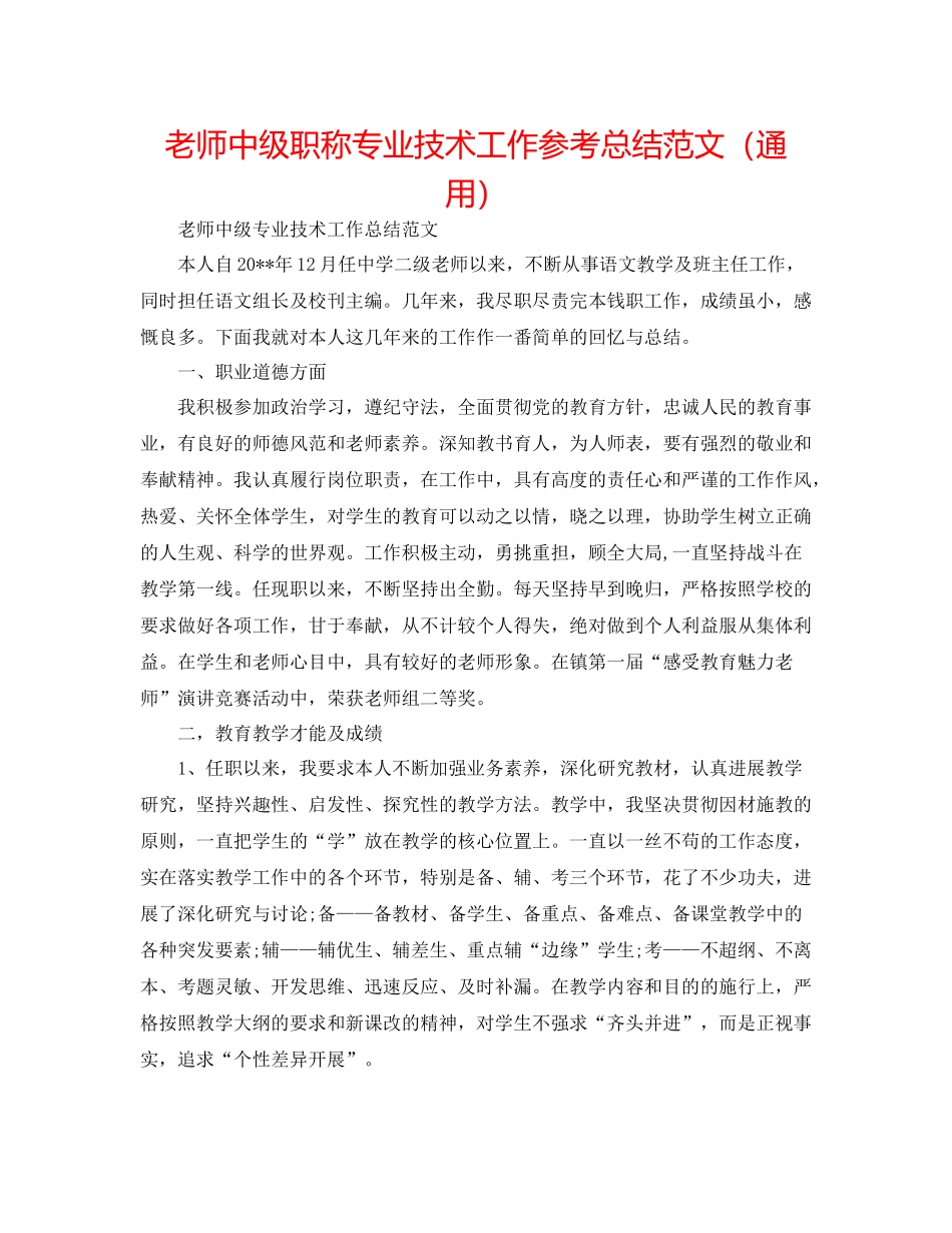 教师中级职称专业技术工作参考总结范文（通用）_第1页