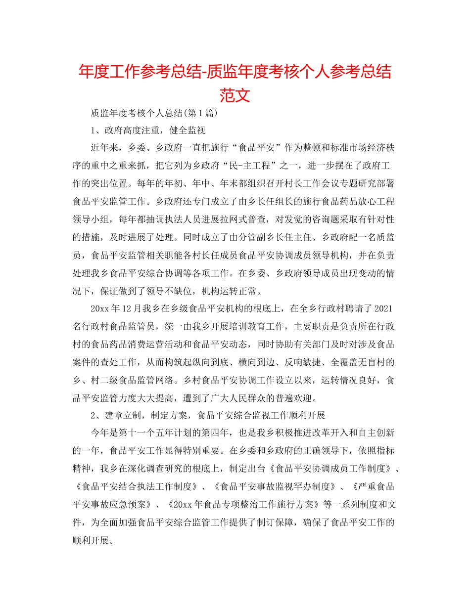 2021年度工作参考总结质监年度考核个人参考总结范文_第1页