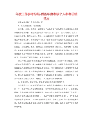2021年度工作参考总结质监年度考核个人参考总结范文