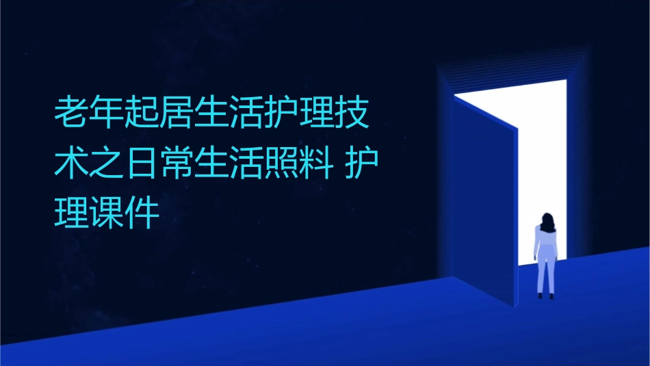老年起居生活护理技术之日常生活照料护理课件_第1页