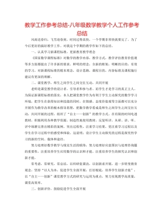 教学工作参考总结八年级数学教学个人工作参考总结