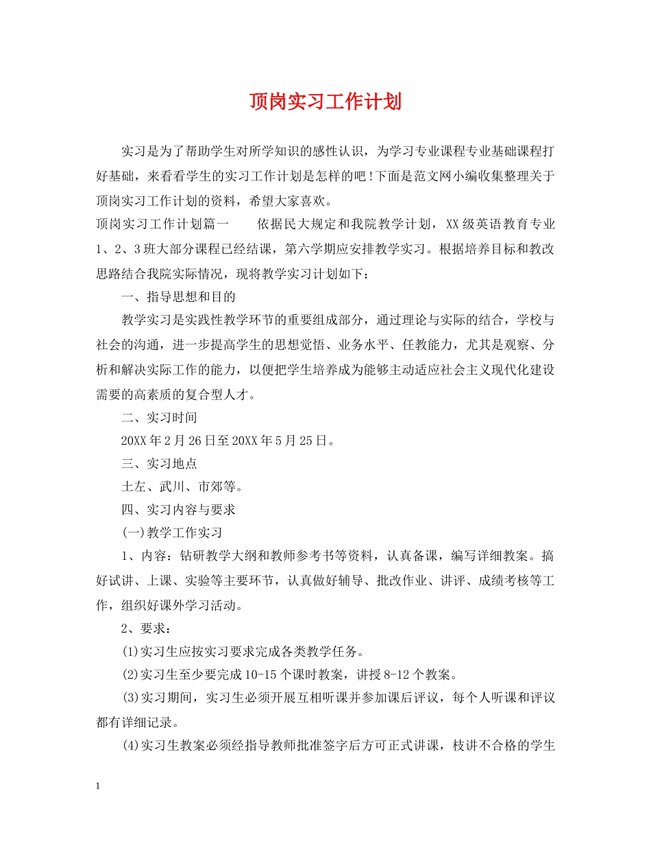 顶岗实习工作计划 _第1页