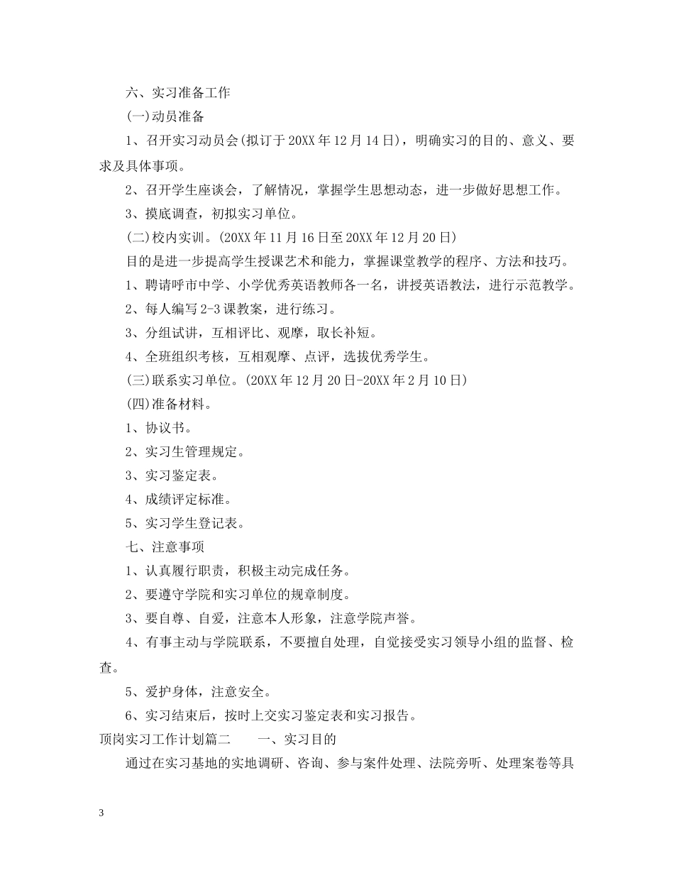 顶岗实习工作计划 _第3页