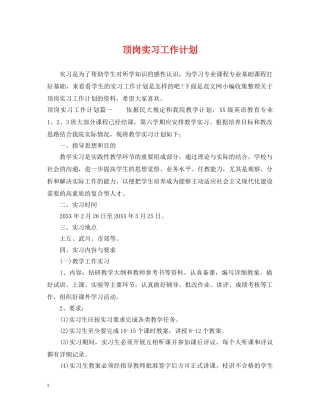 顶岗实习工作计划 