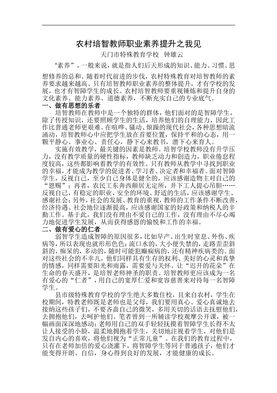 农村培智教师职业素养提升之我见_第1页