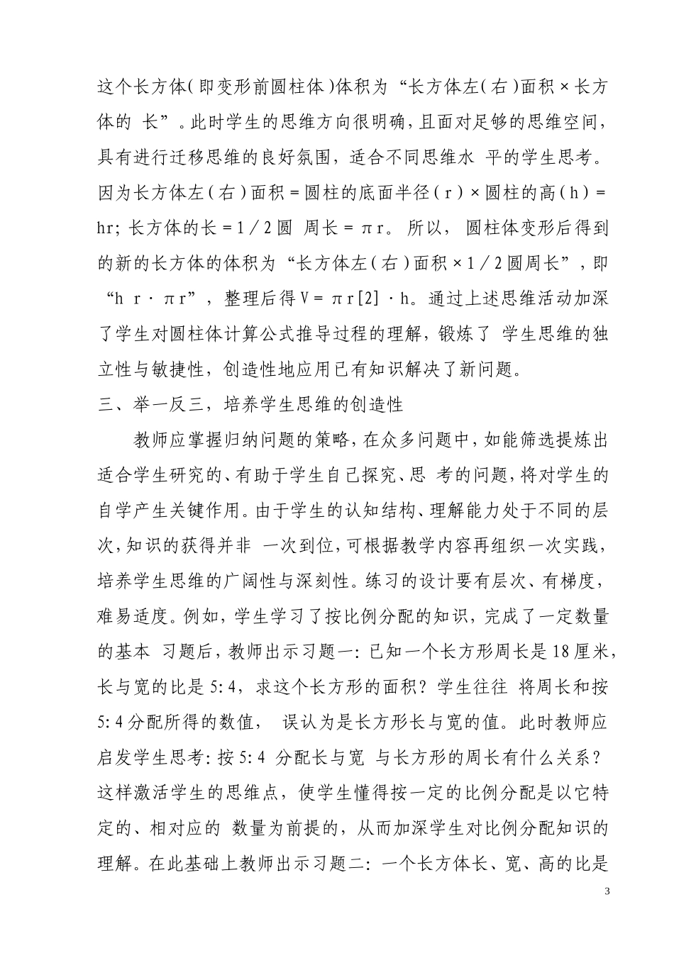 在小学数学教学中重视创造思维能力培养_第3页