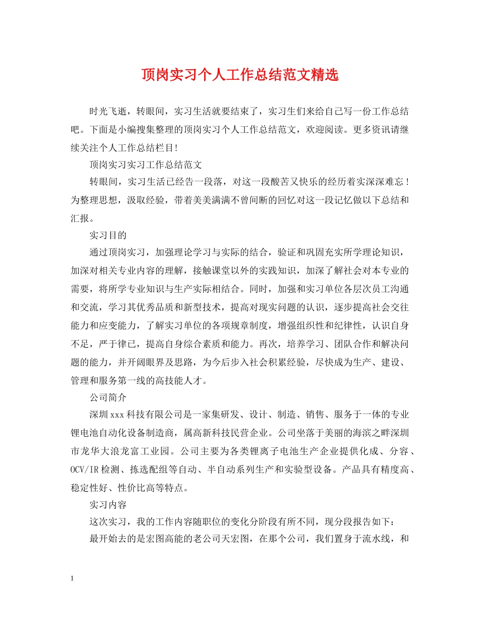 顶岗实习个人工作总结范文精选 _第1页