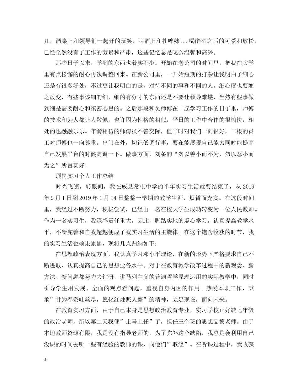 顶岗实习个人工作总结范文精选 _第3页