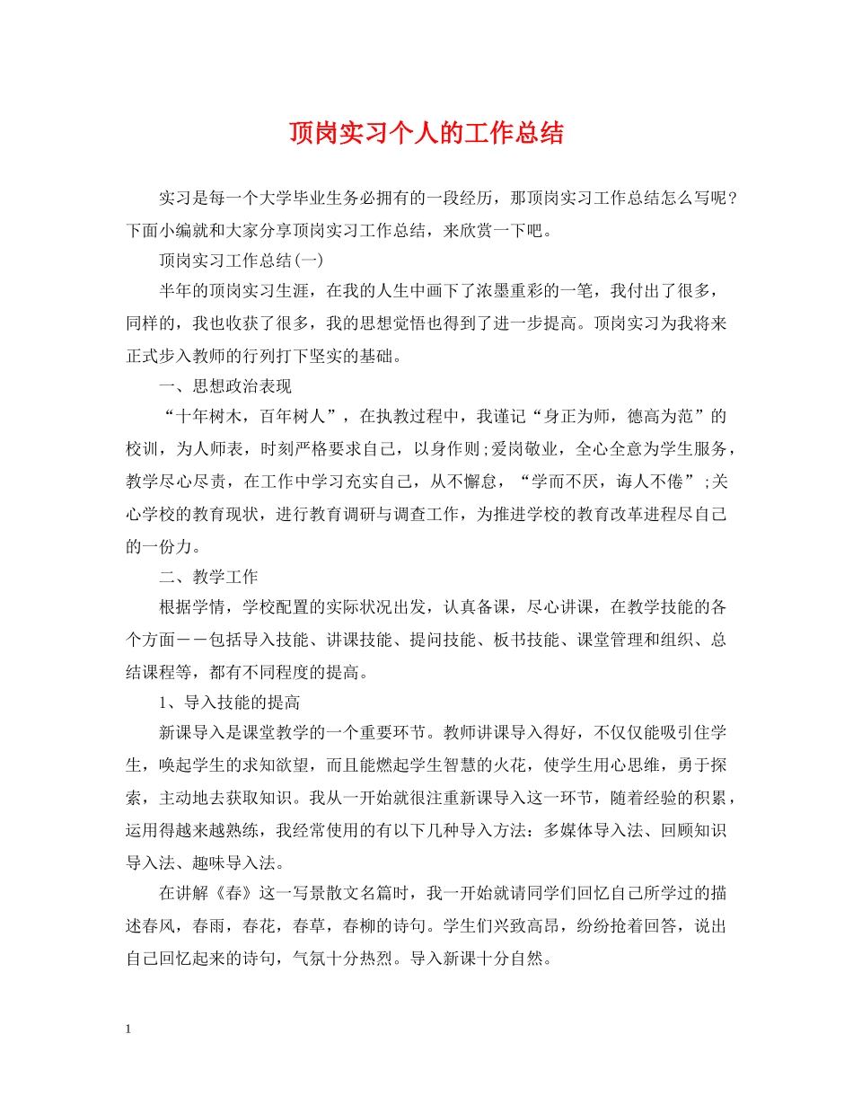 顶岗实习个人的工作总结 _第1页